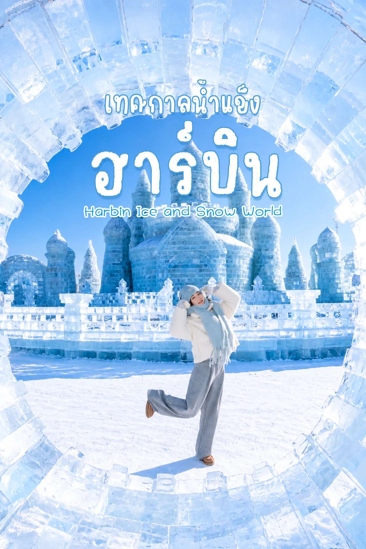 เทศกาลน้ำแข็งฮาร์บิน (Harbin Ice and Snow Festival) 🇨🇳 ❄️ เมืองน้ำแข็งสุดอลังการแห่งประเทศจีน
