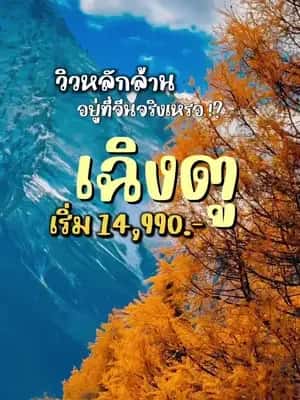 หุบเขาสี่ดรุณี เฉิงตู ประเทศจีน