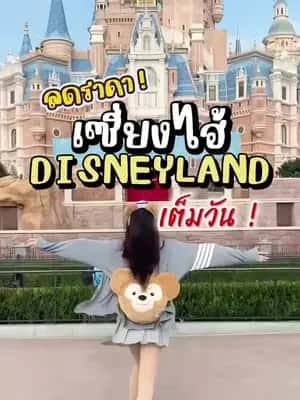 เซี่ยงไฮ้ดิสนีย์แลนด์ เที่ยวเต็มวัน