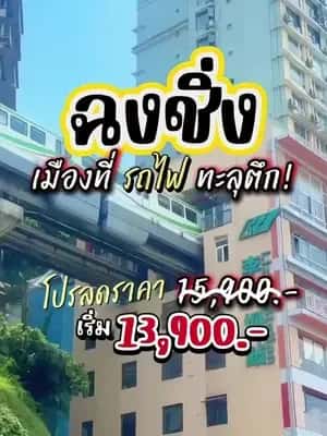 🇨🇳✨ เปิดประสบการณ์เที่ยว ฉงชิ่ง เมืองสุดล้ำที่ไม่เหมือนใคร! 🚝 รถไฟทะลุตึก / หงหยาต้งสุดอลังการ / อุทยานหลุมฟ้าอู่หลง ครบทั้งแลนด์มาร์กดังและธรรมชาติสุดว้าว! 4 วัน 3 คืน เริ่มเพียง 13,900 บาท เดินทาง 29 ต.ค. – 1 พ.ย. หรือ 31 ต.ค. – 3 พ.ย. 2569 🏨 โรงแรม 4 ด