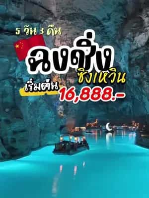 🌙ฉงชิ่ง-ซิงเหวิน 5 วัน 3 คืน เริ่มเพียง 16,888 บาท! เที่ยวจีนรอบนี้มีแต่ที่ว้าว! ล่องเรือชมถ้ำเทียนเฉวียนสุดมหัศจรรย์ ตะลุยทะเลหินซิงเหวิน ชมมรดก โลกผาหินแกะสลัก ต้าจู่ พร้อมเช็กอินหงหยาตังและรถไฟฟ้าทะลุตึก แลนด์มาร์ก สุดฮิตของฉงชิ่ง 💫เที่ยวเต็มอิ่ม ไม่ลง