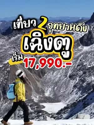 ❄️ เฉิงตู 2 อุทยานดัง 5 วัน 3 คืน  เริ่ม 17,990 บาท! เที่ยวครบทั้งปี้เผิงโกวและต้ากู่การ์เซีย ชมวิวภูเขาหิมะสุดอลังการ พร้อมเช็กอิน Blue Tears สะพานหนานเฉียว แพนด้าปีนตึก IFS และช้อปปิ้งชุนซีลู่ 🏔️ รอบเดินทาง พฤศจิกายน 2569 1–5 | 5–9 | 7–11 | 9–13 | 11–15