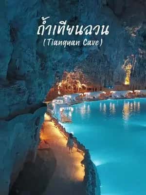ถ้ำเทียนฉวน ประเทศจีน
