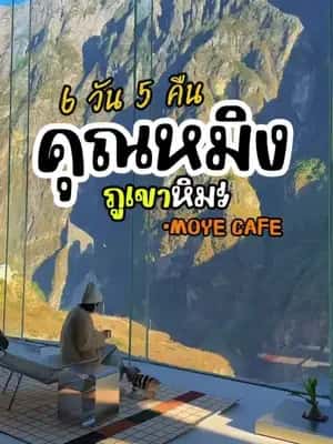 🚨 โปรไฟไหม้ ! ทัวร์คุณหมิง-ภูเขาหิมะมังกรหยก-แชงกรีล่า 6 วัน 5 คืน (ทัวร์ไม่ลงร้านช้อป!) 🇨🇳❄️  ราคาพิเศษเพียง 21,900.- / จากปกติ 23,900.- สัมผัสเส้นทางในฝัน 4 เมืองใหญ่ คุณหมิง ต้าหลี่ แชงกรีล่า ลี่เจียง ☕️ เช็กอิน MOYE CAFE คาเฟ่วิวภูเขาหิมะสุดฮิต - นั่ง