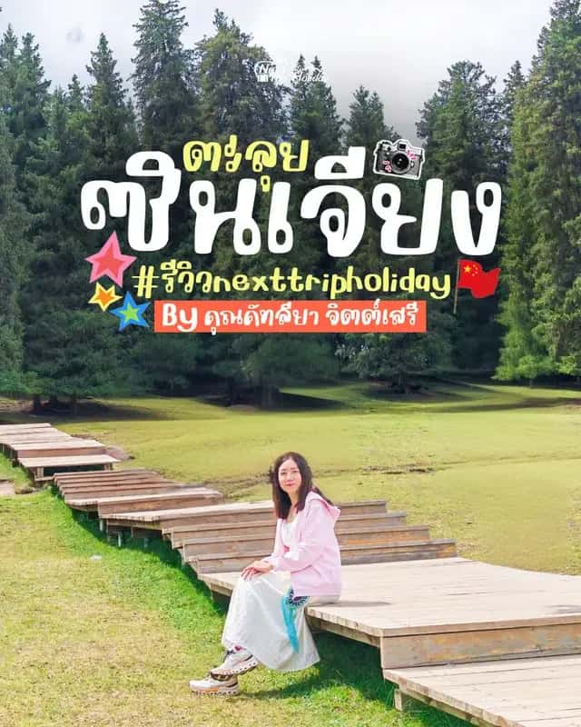 รีวิวทริปซินเจียง ทางเดินไม้ท่ามกลางป่าสน