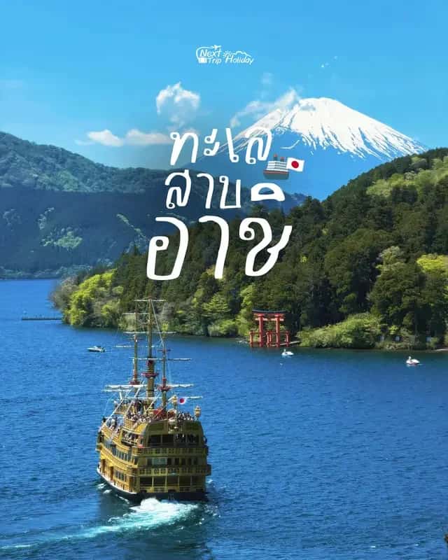 ทะเลสาบอาชิ ฮาโกเน่ วิวภูเขาฟูจิ