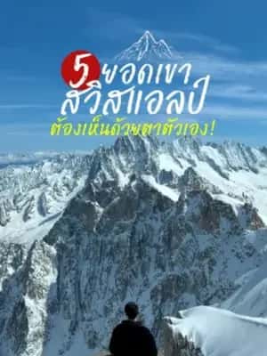 ยอดเขาสวิสแอลป์ วิวภูเขาหิมะ สวิตเซอร์แลนด์