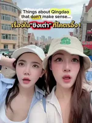 เมืองชิงเต่า สถาปัตยกรรมคล้ายยุโรป