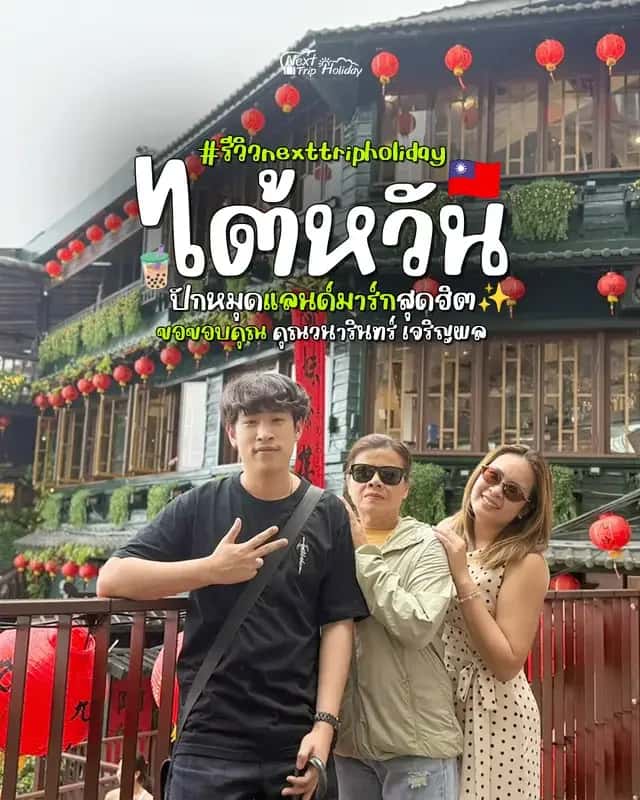 หมู่บ้านโบราณจิ่วเฟิ่น ไต้หวัน