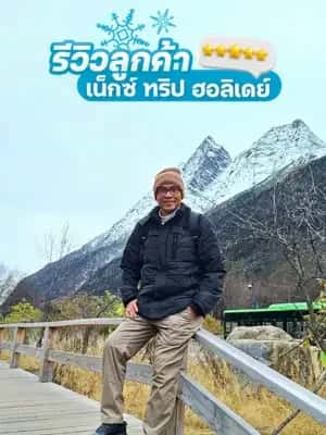 รีวิวลูกค้า ทริปจิ่วจ้ายโกว ภูเขาหิมะ