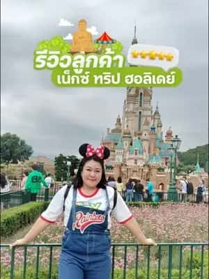 รีวิวลูกค้า ฮ่องกงดิสนีย์แลนด์