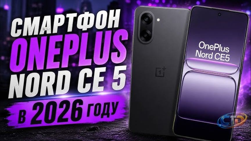 Смартфон OnePlus Nord CE5 в 2026 году стоит ли покупать?