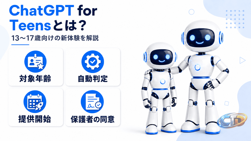 ChatGPT for Teens」とは？対象年齢・安全機能・保護者設定を解説