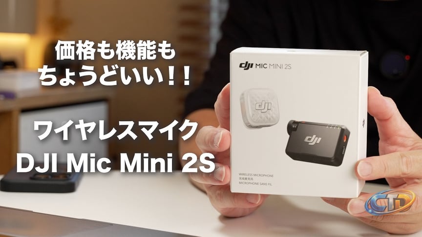 ちょうどいい！DJI Mic Mini 2S ワイヤレスマイク購入！/ Mic 3や Mic Mini2と選ぶ基準は？？