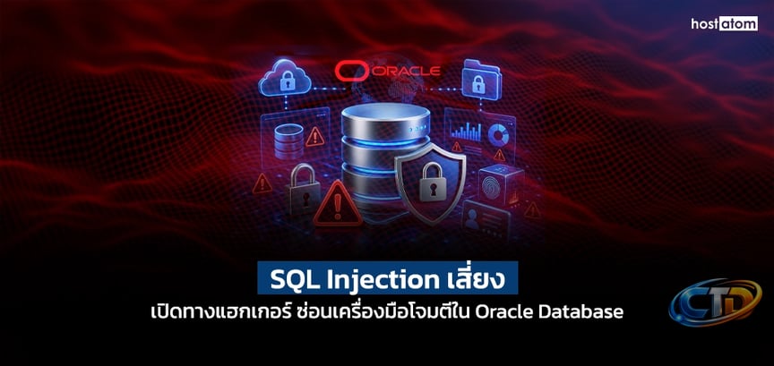 SQL Injection เสี่ยงเปิดทางแฮกเกอร์ ซ่อนเครื่องมือโจมตีใน Oracle Database