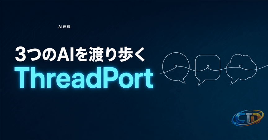 ChatGPTからClaudeへ1クリック、ThreadPortの中身｜山口｜AI情報整理