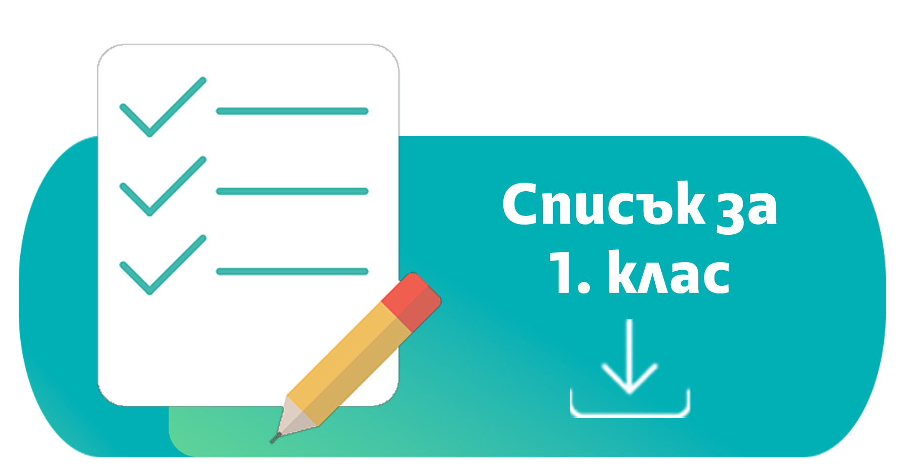Списък за 1-ви клас