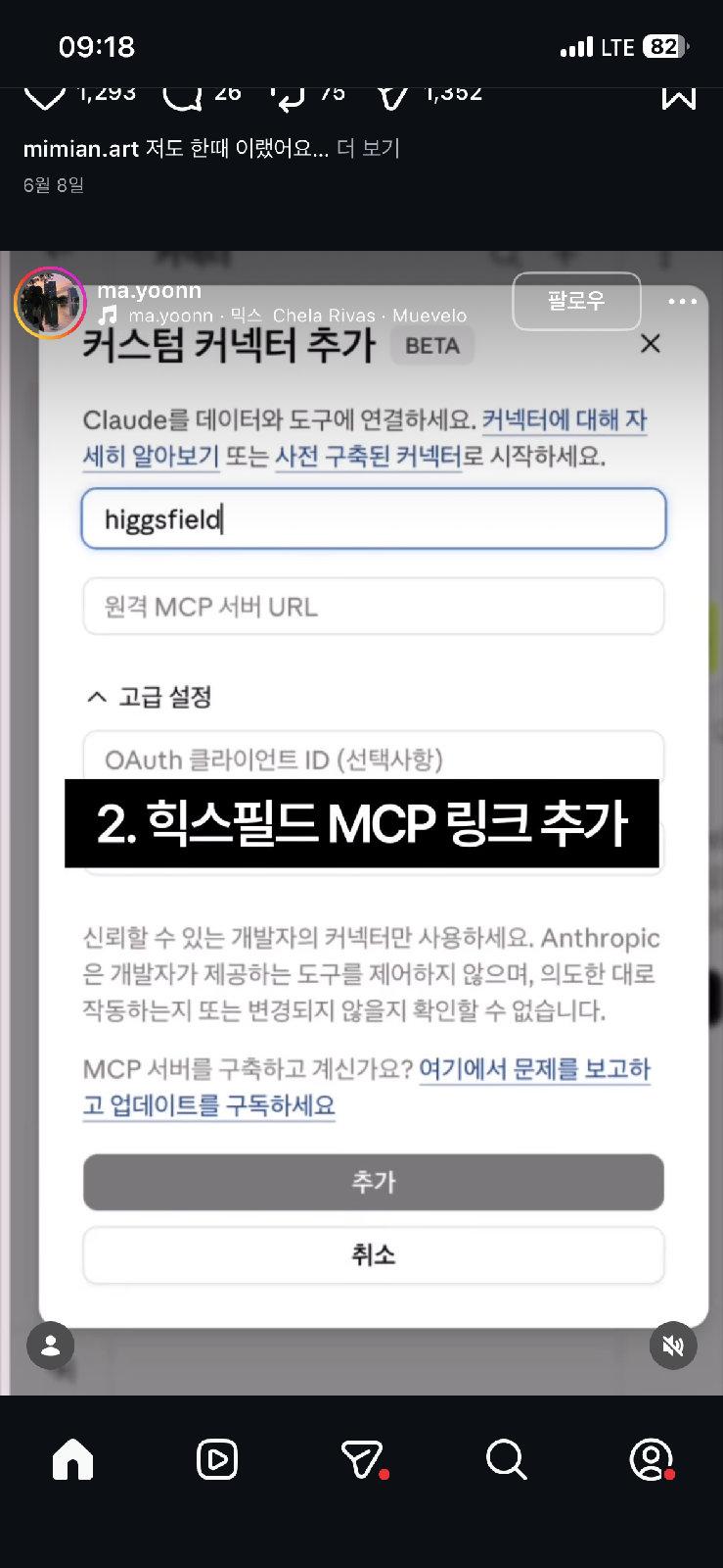 Claude MCP 커넥터 추가 안내 이미지 1/1