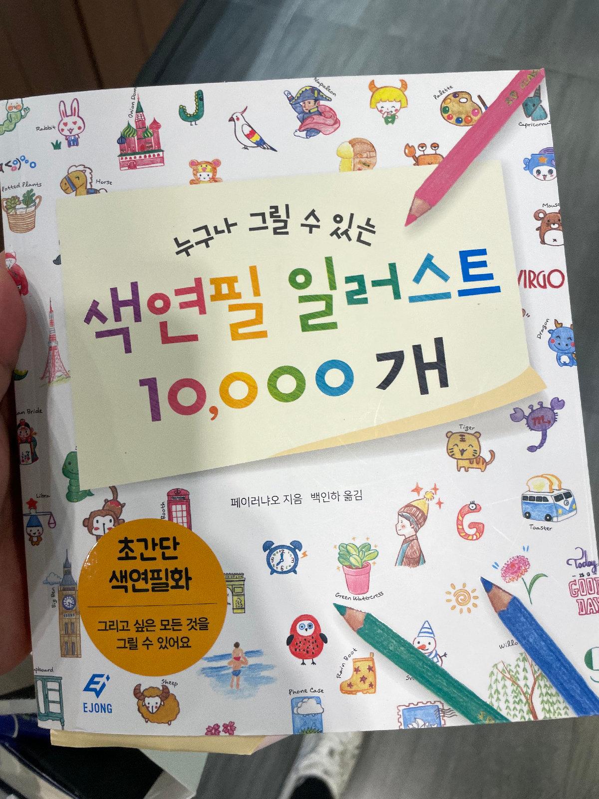 색연필 일러스트 10000개 도서 이미지 1/1
