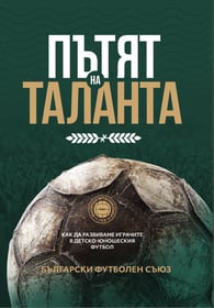 Книга "Пътят на таланта"