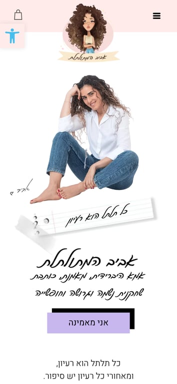 אביב המתולתלת | חווית תוכן אישית ומעצימה