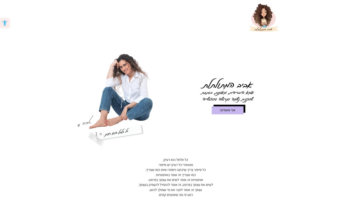 אביב המתולתלת | חווית תוכן אישית ומעצימה