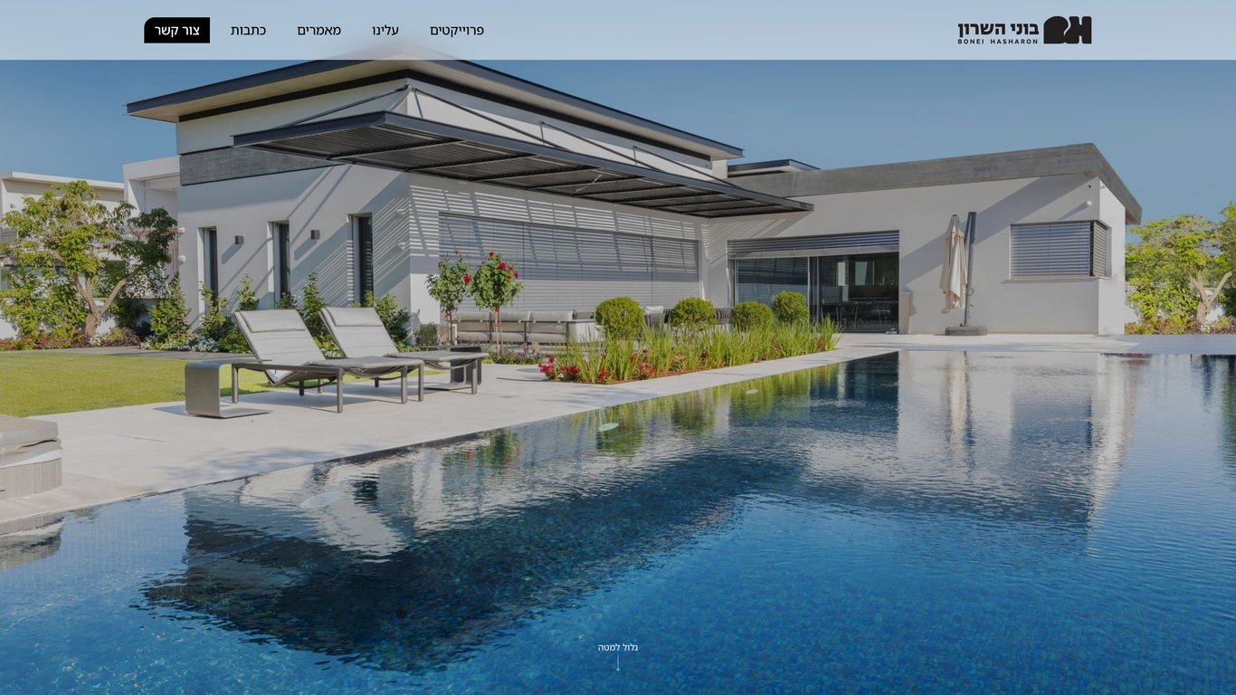 בוני השרון | בניית בתי יוקרה בהתאמה אישית