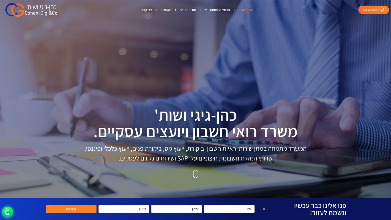 כהן-גיגי ושות' | שירותי ראיית חשבון וייעוץ עסקי מתקדם