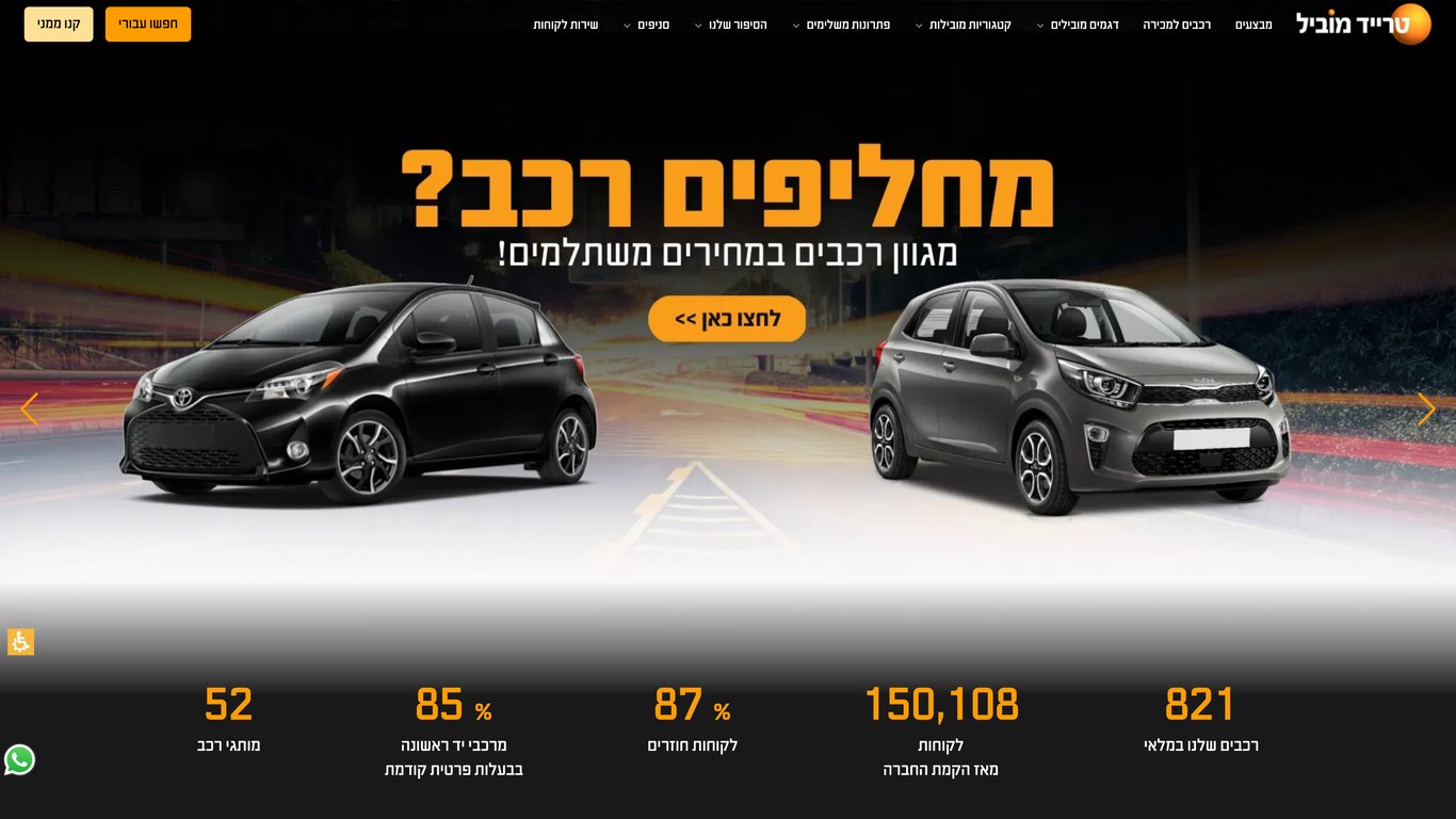 טריידמוביל | פתרונות רכב מתקדמים לטרייד אין ורכבי יד 2