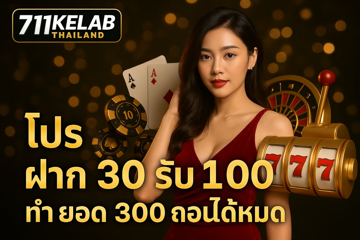 เกมคาสิโนสดยอดนิยมบน เว็บพนันออนไลน์ 711