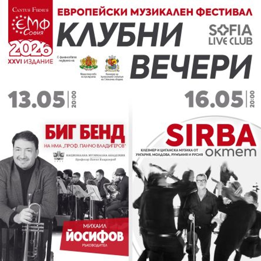 Цикъл с 33% отстъпка КЛУБНИ ВЕЧЕРИ В ЕМФ
