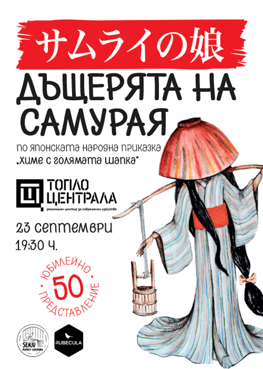 ДЪЩЕРЯТА НА САМУРАЯ - 50-о юбилейно представление!