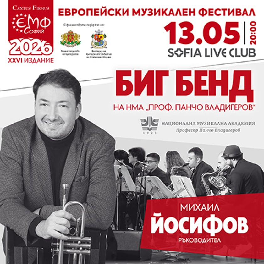 Биг бенд на НМА с Мишо Йосифов - КЛУБНИ ВЕЧЕРИ В ЕМФ
