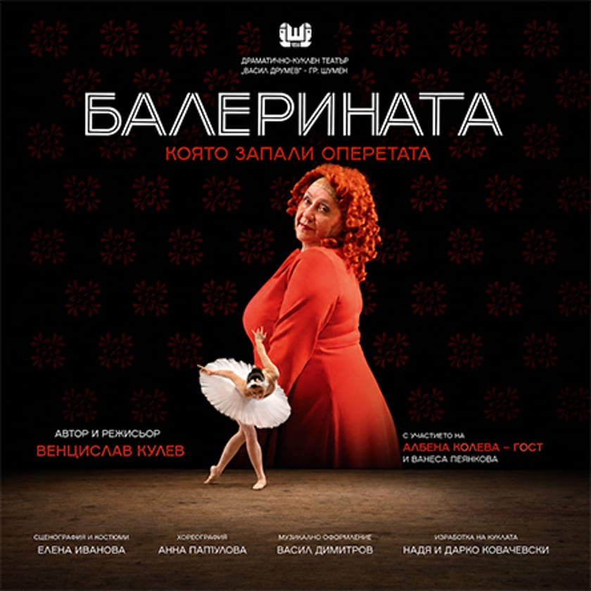 Балерината, която запали оперетата