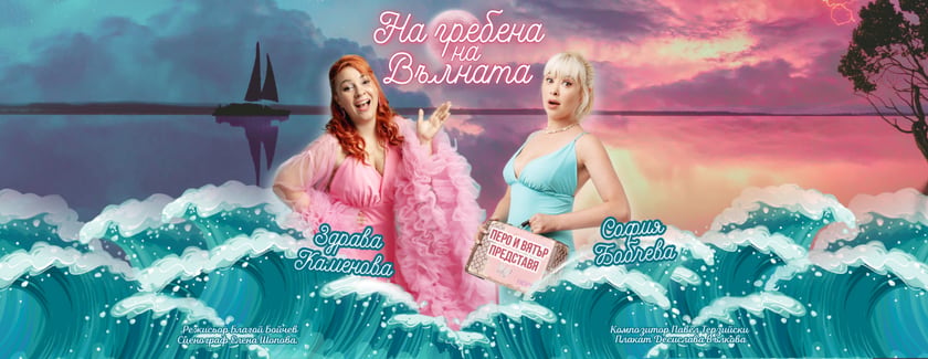 На гребена на вълната - Здрава Каменова и София Бобчева