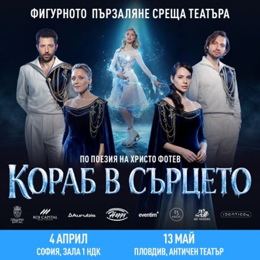 Кораб в сърцето - Ледена елегия по стихове на Христо Фотев