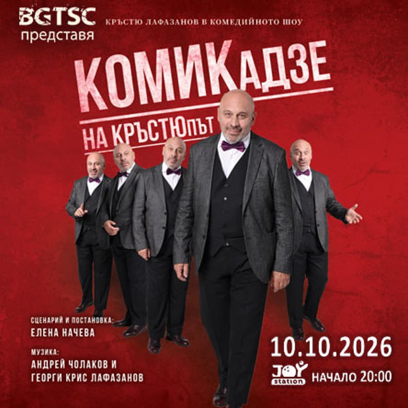 КОМИКАДЗЕ НА КРЪСТЮПЪТ