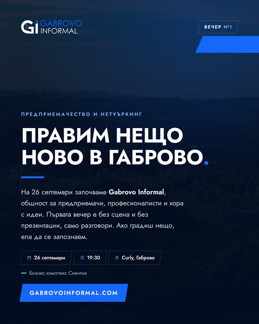 Предприемчива общност и нетуъркинг - Вечер №1