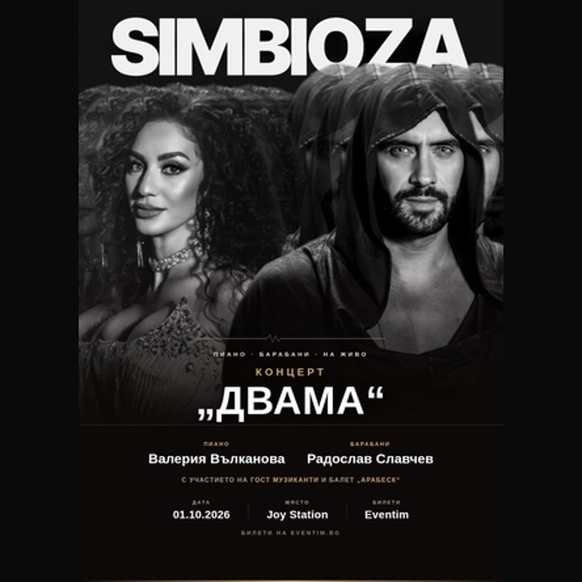 SIMBIOZA: ДВАМА с участието на балет АРАБЕСК