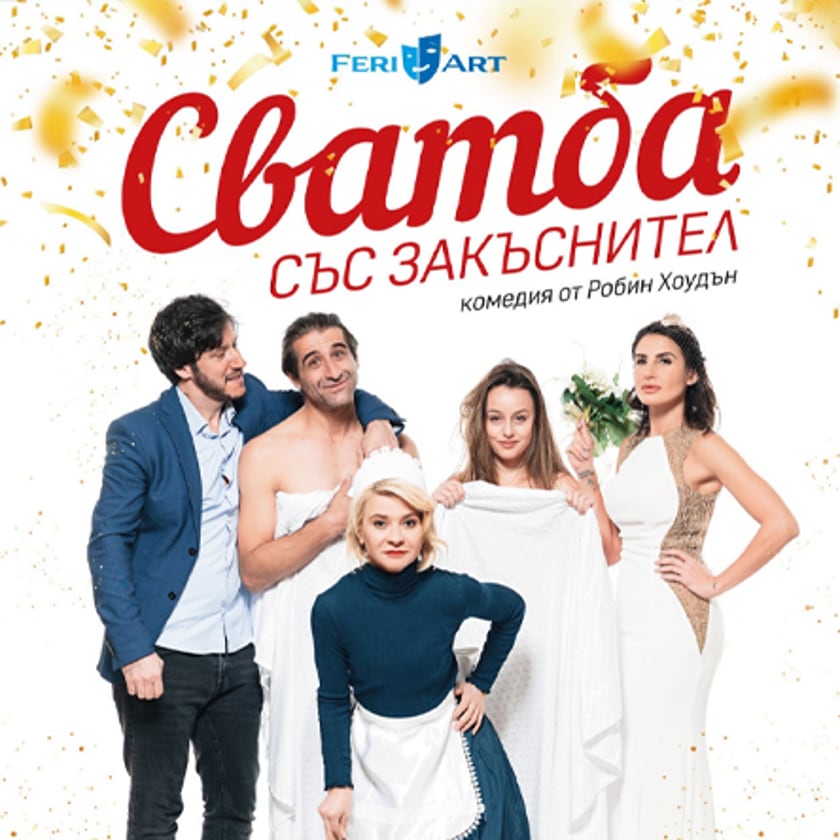 Сватба със закъснител