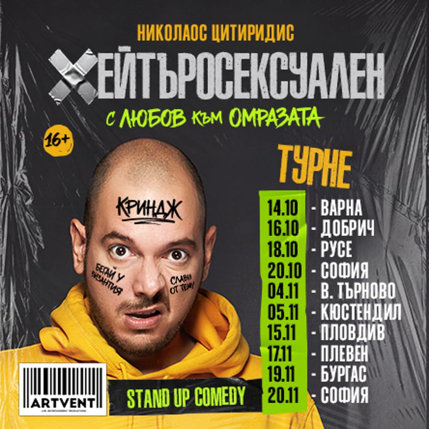 Хейтъросексуален - Николаос Цитиридис