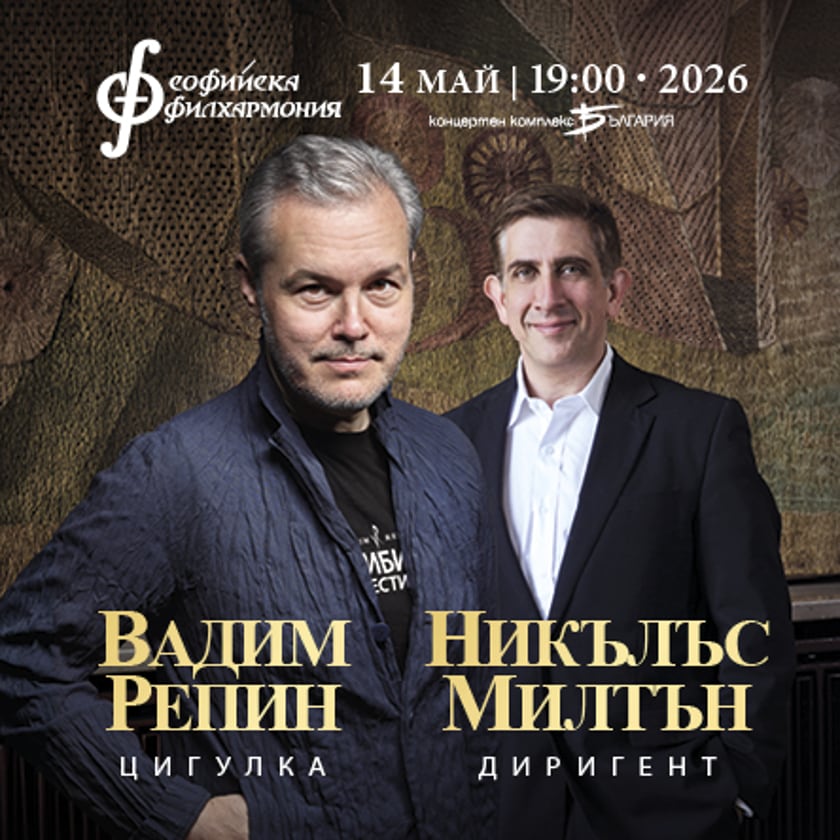 Вадим Репин и Никълъс Милтън