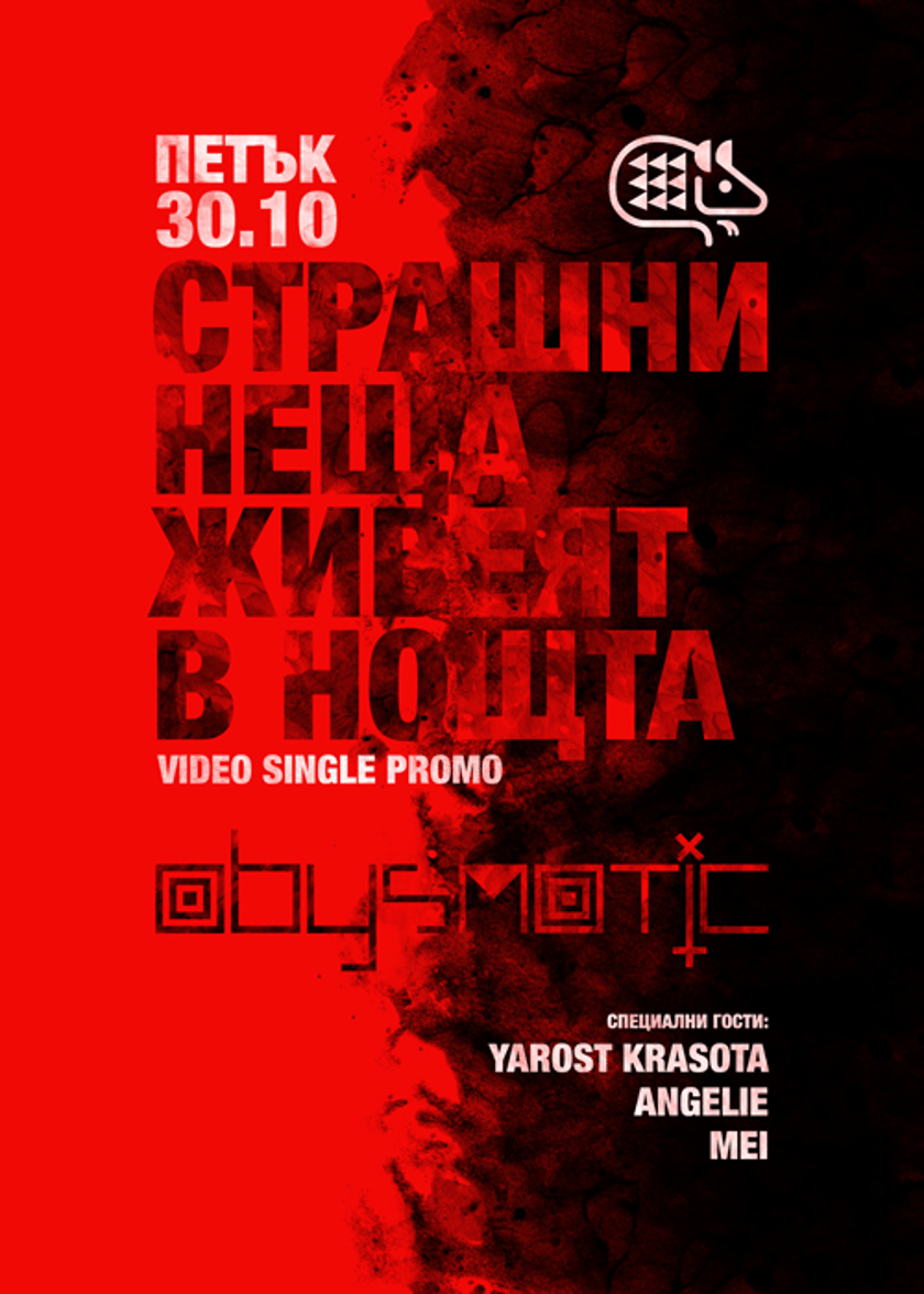 30.10 | СТРАШНИ НЕЩА ЖИВЕЯТ В НОЩТА | ABYSMATIC video single promo @ КУПЕ