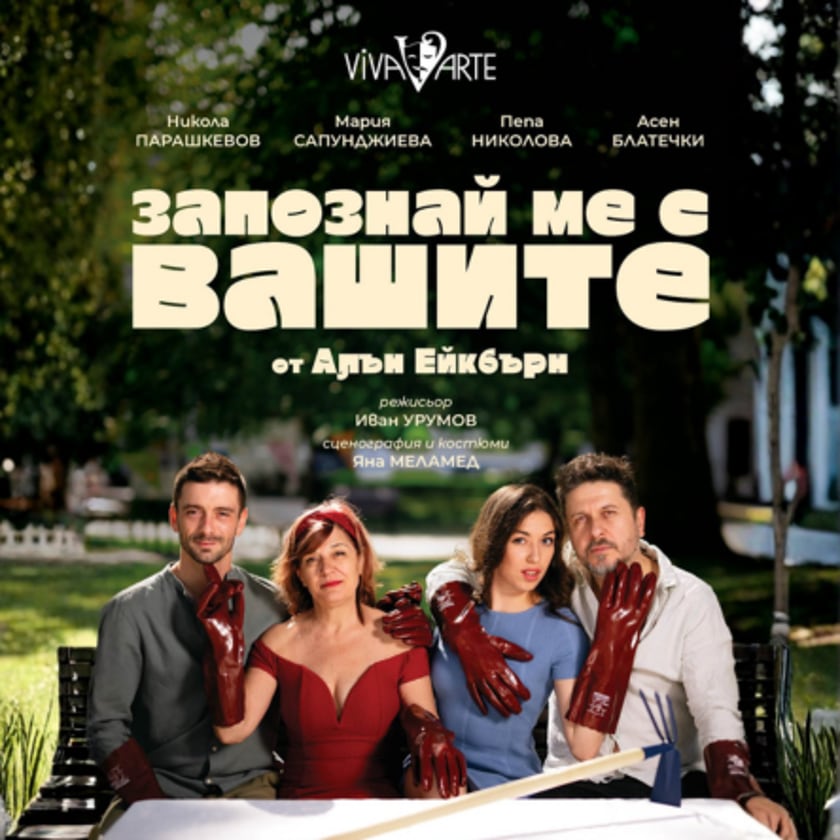 ЗАПОЗНАЙ МЕ С ВАШИТЕ!