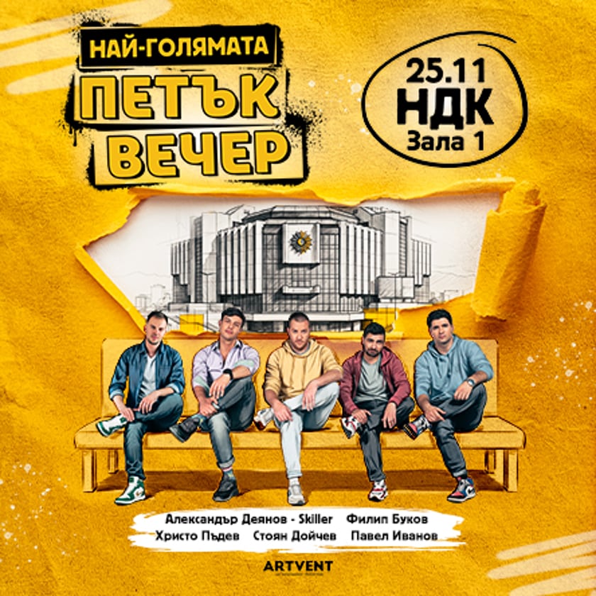Петък вечер