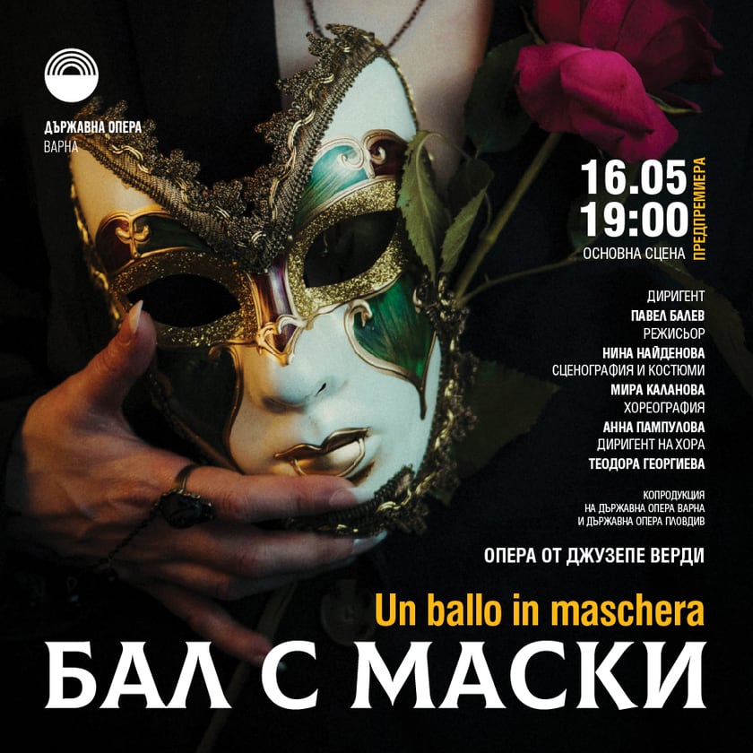 Предпремиера Бал с маски – Опера