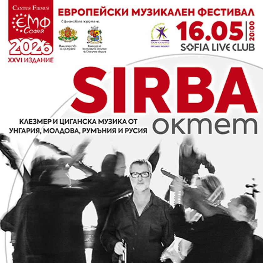 Sirba Octet - клезмер, джаз и класика - КЛУБНИ ВЕЧЕРИ В ЕМФ
