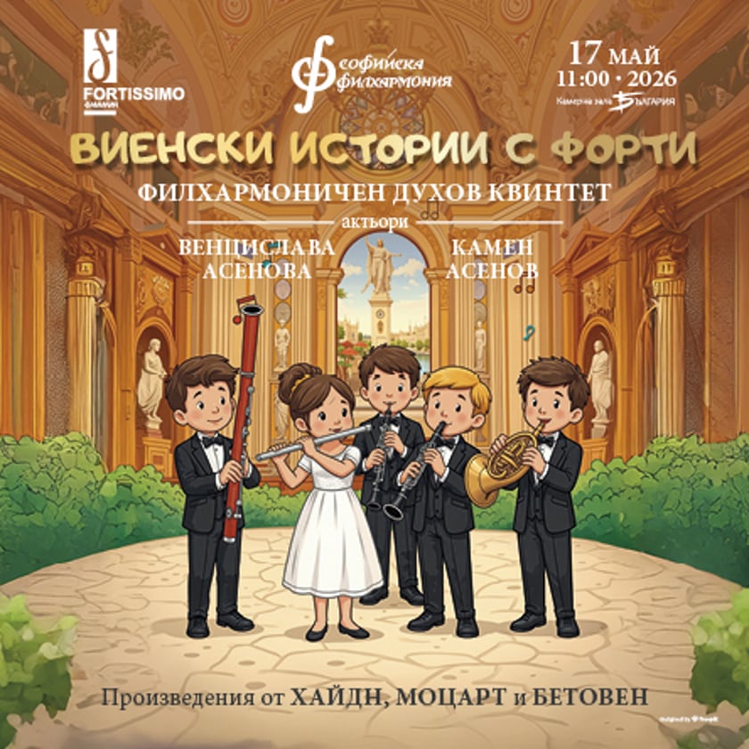 Виенски истории с Форти - Фортисимо