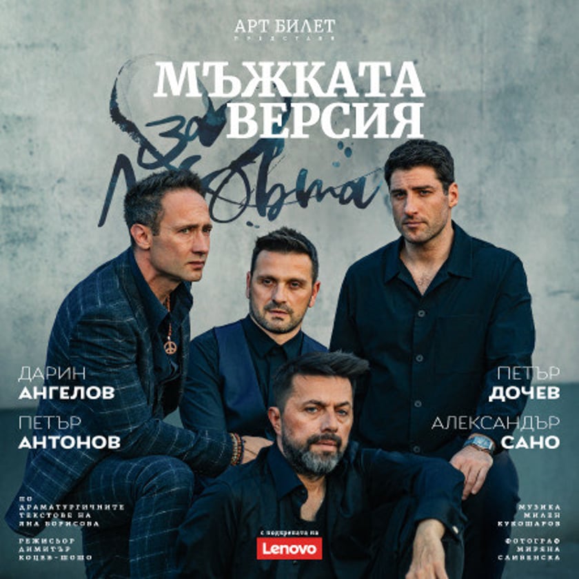 За любовта... Мъжката версия