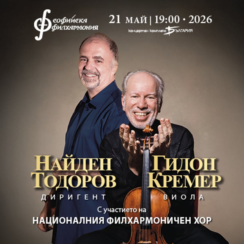 Гидон Кремер и Найден Тодоров